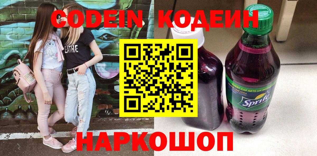Кодеиновый сироп Lean Purple Drank  Codein напиток Lean (лин)  Моздок  Вход с VPN 